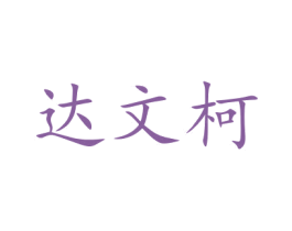 达文柯 商标图样