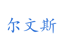 尔文斯 商标图样