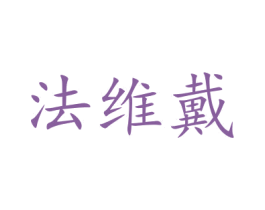 法维戴 商标图样