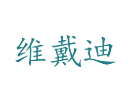 维戴迪 商标图样