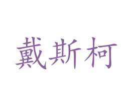 戴斯柯 商标图样