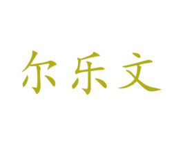 尔乐文 商标图样