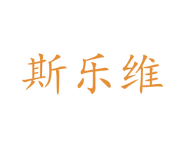 斯乐维 商标图样