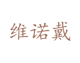 维诺戴 商标图样