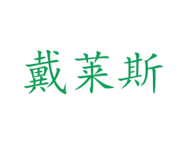戴莱斯 商标图样