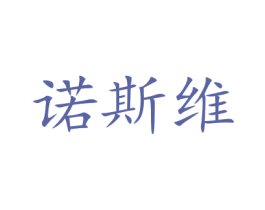 诺斯维 商标图样