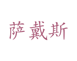 萨戴斯 商标图样