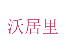 沃居里 商标图样