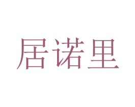 居诺里 商标图样