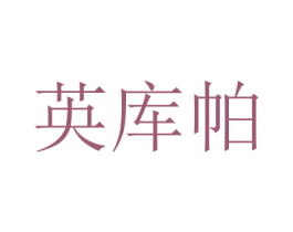 英库帕 商标图样