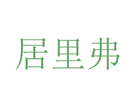 居里弗 商标图样