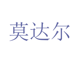 莫达尔 商标图样