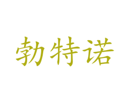 勃特诺 商标图样
