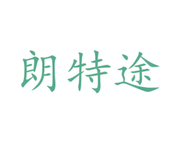 朗特途 商标图样