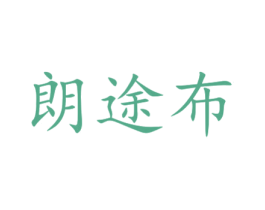 朗途布 商标图样