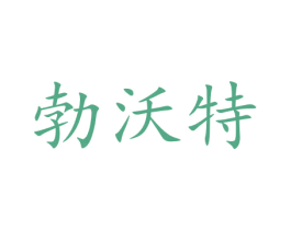 勃沃特 商标图样