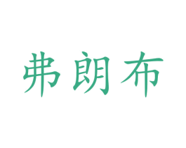 弗朗布 商标图样