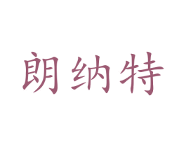 朗纳特 商标图样