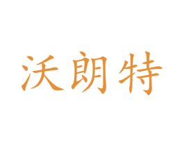 沃朗特 商标图样