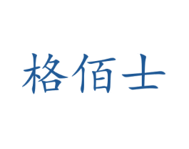 格佰士 商标图样