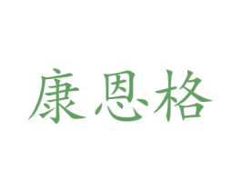 康恩格 商标图样