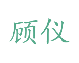 顾仪 商标图样