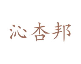 沁杏邦 商标图样