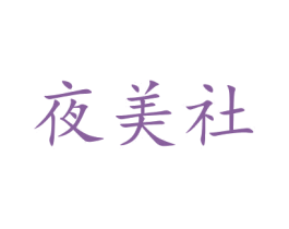夜美社 商标图样