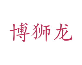 博狮龙 商标图样