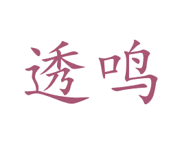 透鸣 商标图样