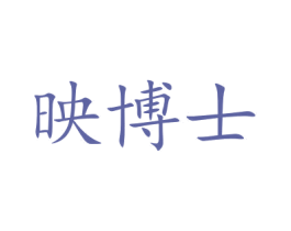 映博士 商标图样
