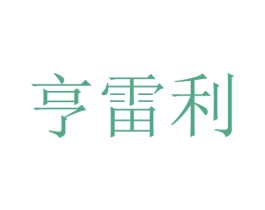 亨雷利 商标图样