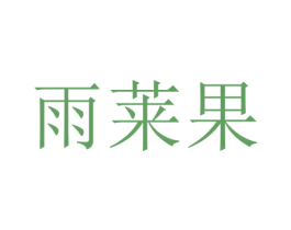 雨莱果 商标图样