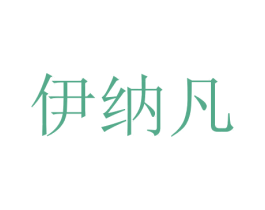 伊纳凡 商标图样