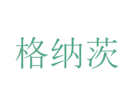 格纳茨 商标图样