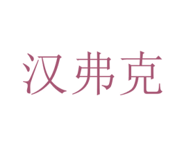 汉弗克 商标图样