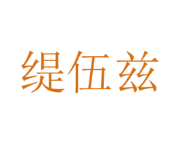 缇伍兹 商标图样