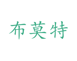布莫特 商标图样