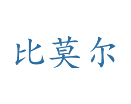 比莫尔 商标图样