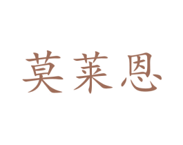莫莱恩 商标图样