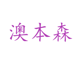 澳本森 商标图样