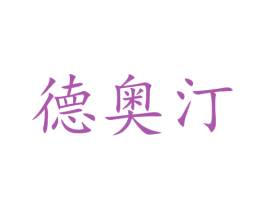 德奥汀 商标图样
