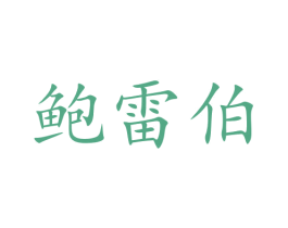 鲍雷伯 商标图样