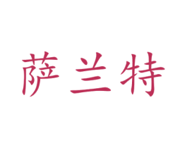 萨兰特 商标图样
