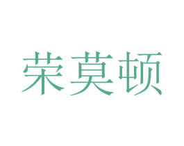 荣莫顿 商标图样
