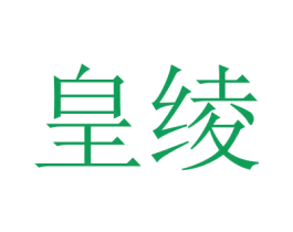 皇绫 商标图样