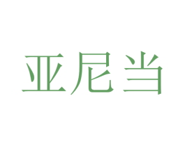 亚尼当 商标图样