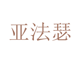 亚法瑟 商标图样