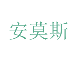 安莫斯 商标图样