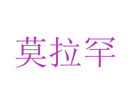 莫拉罕 商标图样